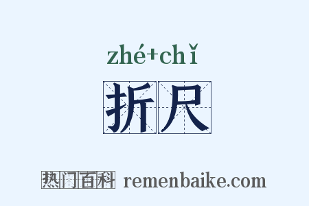 折尺是什么意思的图片